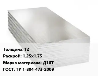 Алюминиевый лист 12 1.25х1.75 Марка: Д16Т ГОСТ: ТУ 1-804-473-2009